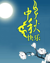 此生此夜不常好 明月明年何處看