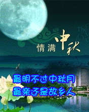 最明不過中秋月  最親愛是故鄉人