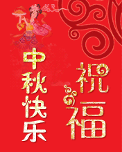 中秋佳節人圓月圓
