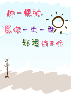 祝你植樹節(jié)快樂