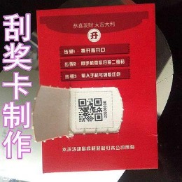 一物一碼刮刮卡