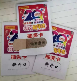 揭開口獎卡
